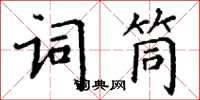 丁謙詞筒楷書怎么寫