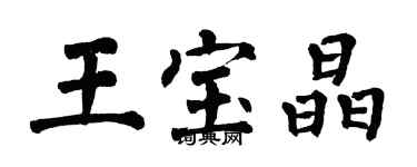 翁闓運王寶晶楷書個性簽名怎么寫