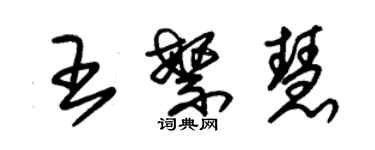 朱錫榮王繁慧草書個性簽名怎么寫