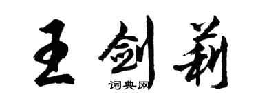 胡問遂王劍莉行書個性簽名怎么寫