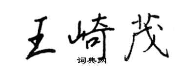 王正良王崎茂行書個性簽名怎么寫