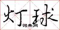 曾慶福燈球行書怎么寫