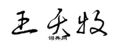曾慶福王夭牧草書個性簽名怎么寫