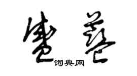 曾慶福盛藍草書個性簽名怎么寫