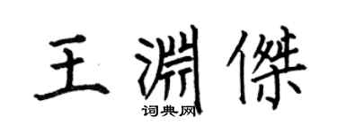 何伯昌王淵傑楷書個性簽名怎么寫
