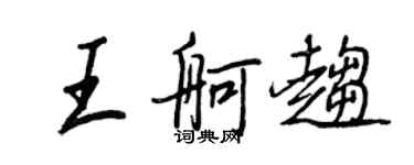 王正良王舸趨行書個性簽名怎么寫