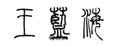 陳墨王藍海篆書個性簽名怎么寫