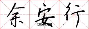 余安行怎么寫好看