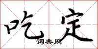 周炳元吃定楷書怎么寫
