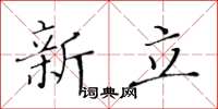 黃華生新立楷書怎么寫