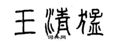 曾慶福王清猛篆書個性簽名怎么寫