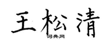 何伯昌王松清楷書個性簽名怎么寫