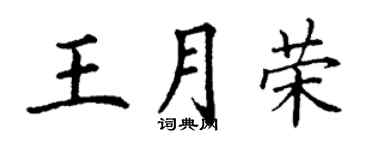 丁謙王月榮楷書個性簽名怎么寫