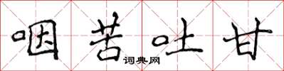 侯登峰咽苦吐甘楷書怎么寫