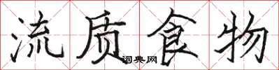 駱恆光流質食物楷書怎么寫