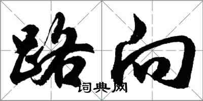 胡問遂路向行書怎么寫