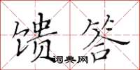 黃華生饋答楷書怎么寫