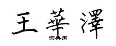 何伯昌王華澤楷書個性簽名怎么寫