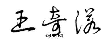 曾慶福王奇諾草書個性簽名怎么寫