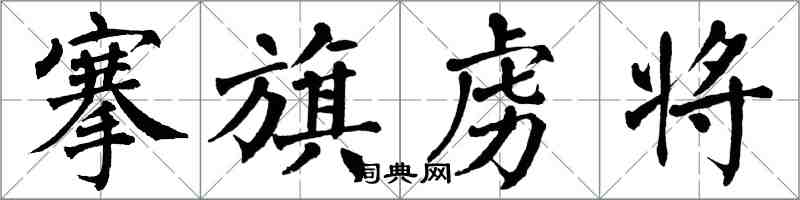 翁闓運搴旗虜將楷書怎么寫