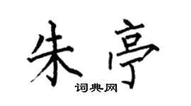 何伯昌朱亭楷書個性簽名怎么寫