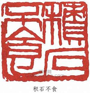 “積石不食”篆刻印章