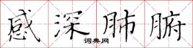 黃華生感深肺腑楷書怎么寫