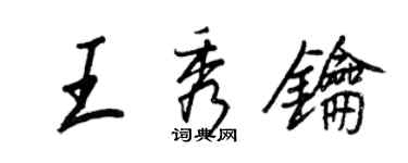 王正良王秀鑰行書個性簽名怎么寫