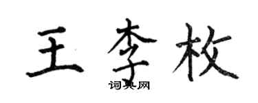 何伯昌王李枚楷書個性簽名怎么寫