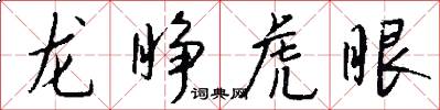龍睜虎眼怎么寫好看