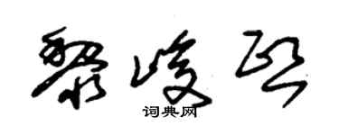 朱錫榮黎峻熙草書個性簽名怎么寫