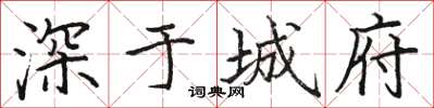 駱恆光深於城府楷書怎么寫
