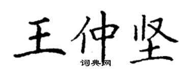 丁謙王仲堅楷書個性簽名怎么寫