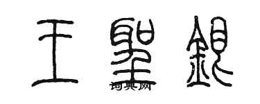 陳墨王聖銀篆書個性簽名怎么寫