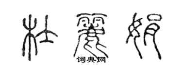 陳聲遠杜麗娟篆書個性簽名怎么寫