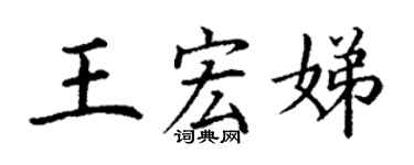 丁謙王宏娣楷書個性簽名怎么寫