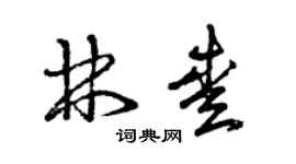 曾慶福林愛草書個性簽名怎么寫
