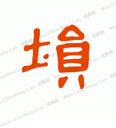 捭隸書書法_捭字書法_隸書字典