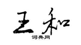 曾慶福王和行書個性簽名怎么寫