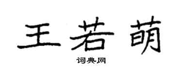 袁強王若萌楷書個性簽名怎么寫