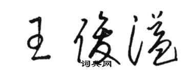 駱恆光王俊溢草書個性簽名怎么寫