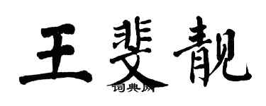 翁闓運王斐靚楷書個性簽名怎么寫