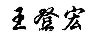 胡問遂王登宏行書個性簽名怎么寫