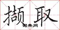 田英章擷取楷書怎么寫