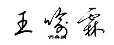 梁錦英王喻霖草書個性簽名怎么寫