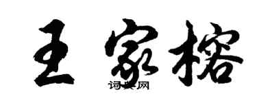 胡問遂王家榕行書個性簽名怎么寫