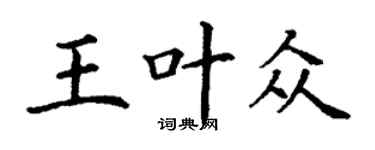丁謙王葉眾楷書個性簽名怎么寫