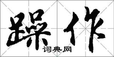 胡問遂躁作行書怎么寫