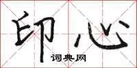 駱恆光印心楷書怎么寫