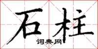 丁謙石柱楷書怎么寫